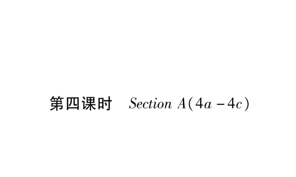 （安徽专版）秋九年级英语全册 Unit 1 How can we become good learners（第4课时）Section A（4a-4c）习题课件 （新版）人教新目标版-（新版）人教新目标版初中九年级全册英语课件
