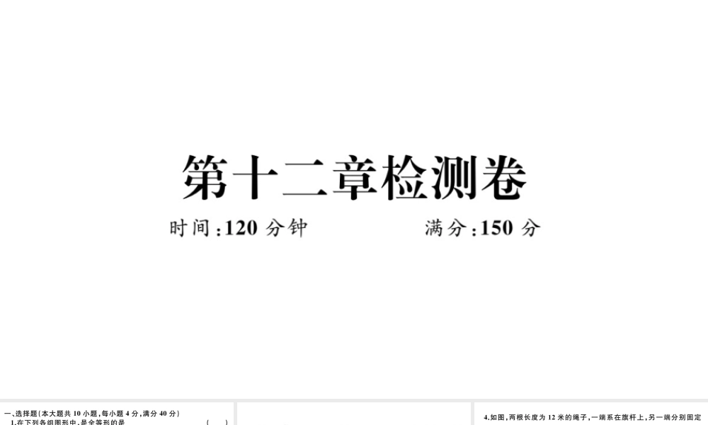 （安徽专版）八年级数学上册 第十二章 全等三角形检测卷课件 （新版）新人教版-（新版）新人教版初中八年级上册数学课件