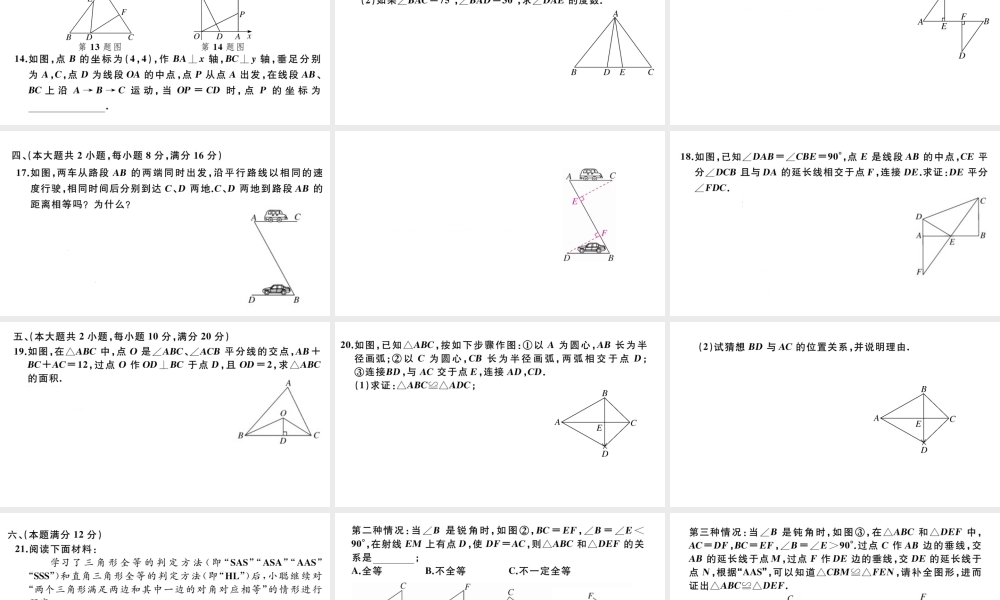 （安徽专版）八年级数学上册 第十二章 全等三角形检测卷课件 （新版）新人教版-（新版）新人教版初中八年级上册数学课件