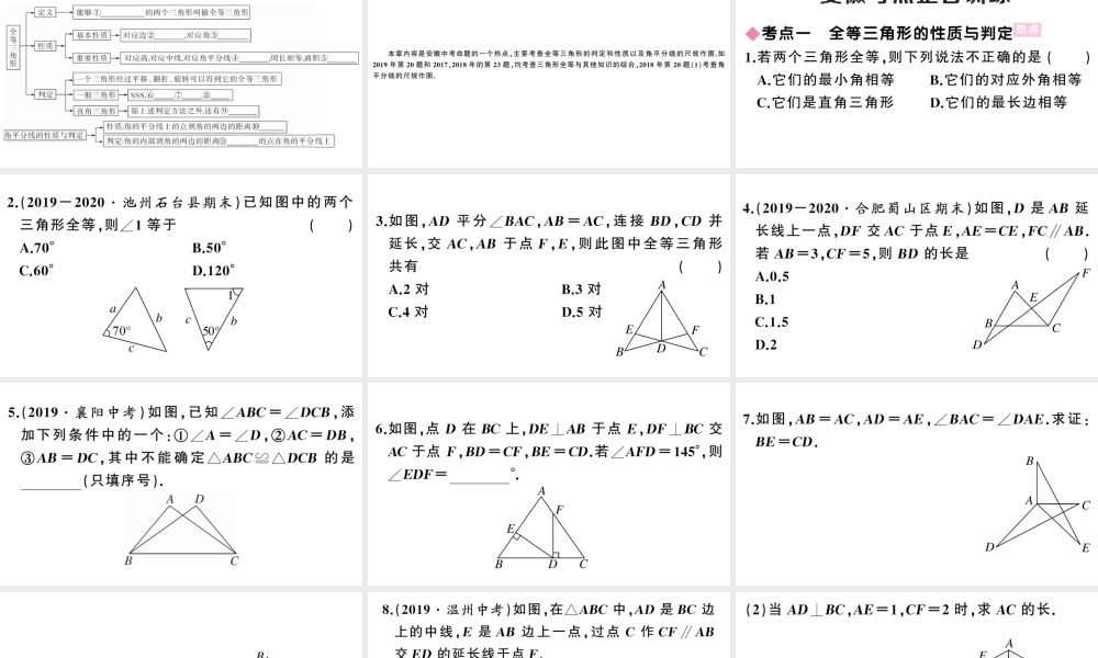 （安徽专版）八年级数学上册 第十二章 全等三角形小结与复习课件 （新版）新人教版-（新版）新人教版初中八年级上册数学课件