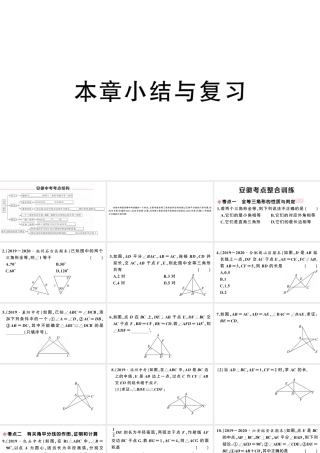（安徽专版）八年级数学上册 第十二章 全等三角形小结与复习课件 （新版）新人教版-（新版）新人教版初中八年级上册数学课件