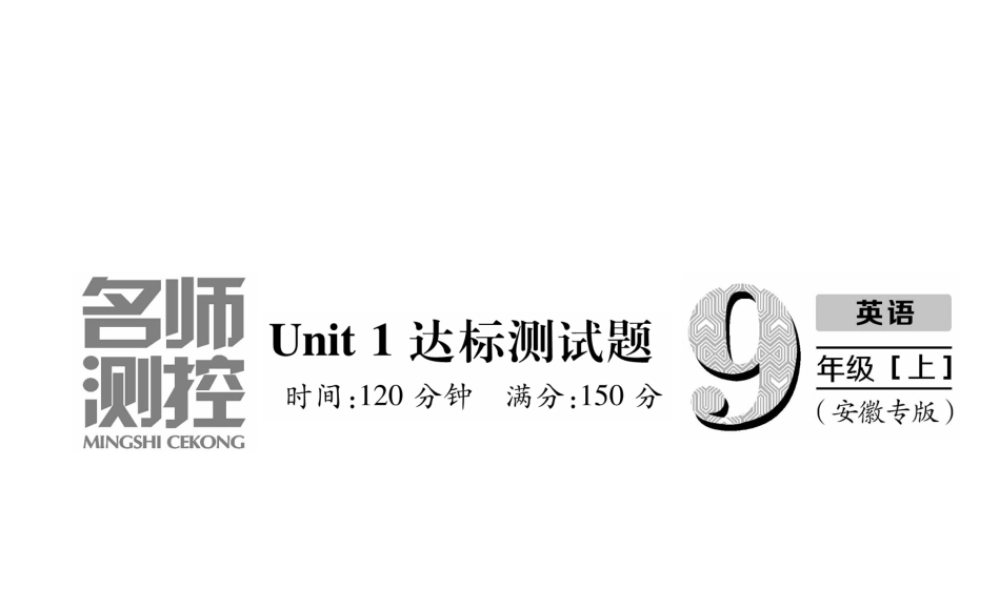 （安徽专版）秋九年级英语全册 Unit 1 How can we become good learners达标测试卷习题课件 （新版）人教新目标版-（新版）人教新目标版初中九年级全册英语课件