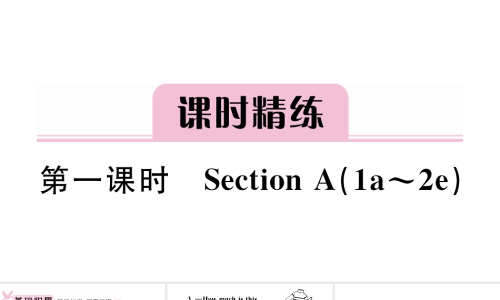 （安徽专版）秋七年级英语上册 Unit 7 How much are these socks第一课时习题课件（新版）人教新目标版-（新版）人教新目标版初中七年级上册英语课件