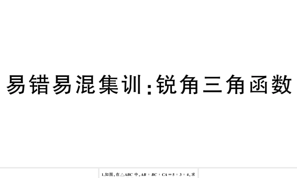 （安徽专版）春九年级数学下册 易错易混集训 锐角三角函数课件（新版）新人教版-（新版）新人教版初中九年级下册数学课件