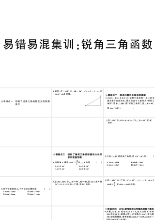 （安徽专版）春九年级数学下册 易错易混集训 锐角三角函数课件（新版）新人教版-（新版）新人教版初中九年级下册数学课件