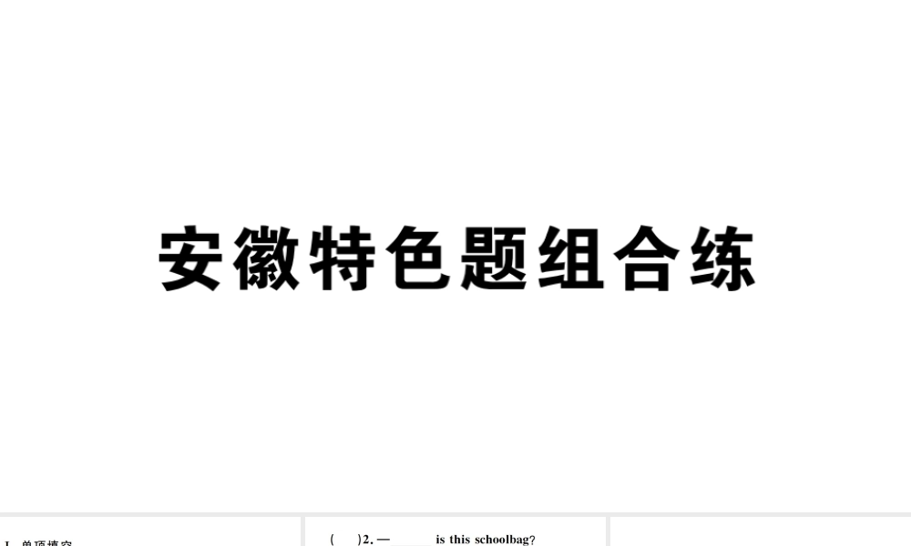 （安徽专版）秋七年级英语上册 Unit 7 How much are these socks特色题组合练课件（新版）人教新目标版-（新版）人教新目标版初中七年级上册英语课件