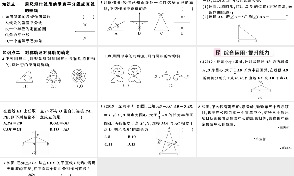 （安徽专版）八年级数学上册 第十三章 轴对称13.1 轴对称2 线段的垂直平分线的性质第2课时 线段的垂直平分线的有关作图课件 （新版）新人教版-（新版）新人教版初中八年级上册数学课件