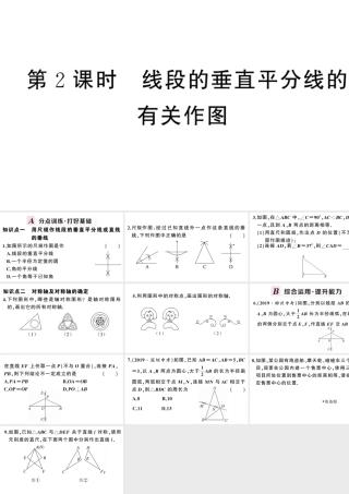 （安徽专版）八年级数学上册 第十三章 轴对称13.1 轴对称2 线段的垂直平分线的性质第2课时 线段的垂直平分线的有关作图课件 （新版）新人教版-（新版）新人教版初中八年级上册数学课件