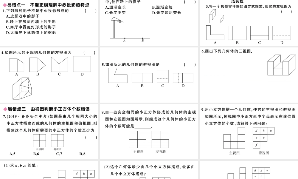 （安徽专版）春九年级数学下册 易错易混集训 投影与视图课件（新版）新人教版-（新版）新人教版初中九年级下册数学课件
