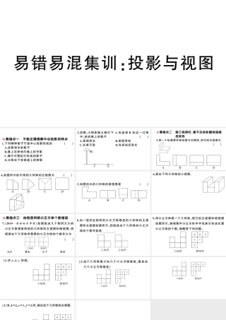 （安徽专版）春九年级数学下册 易错易混集训 投影与视图课件（新版）新人教版-（新版）新人教版初中九年级下册数学课件
