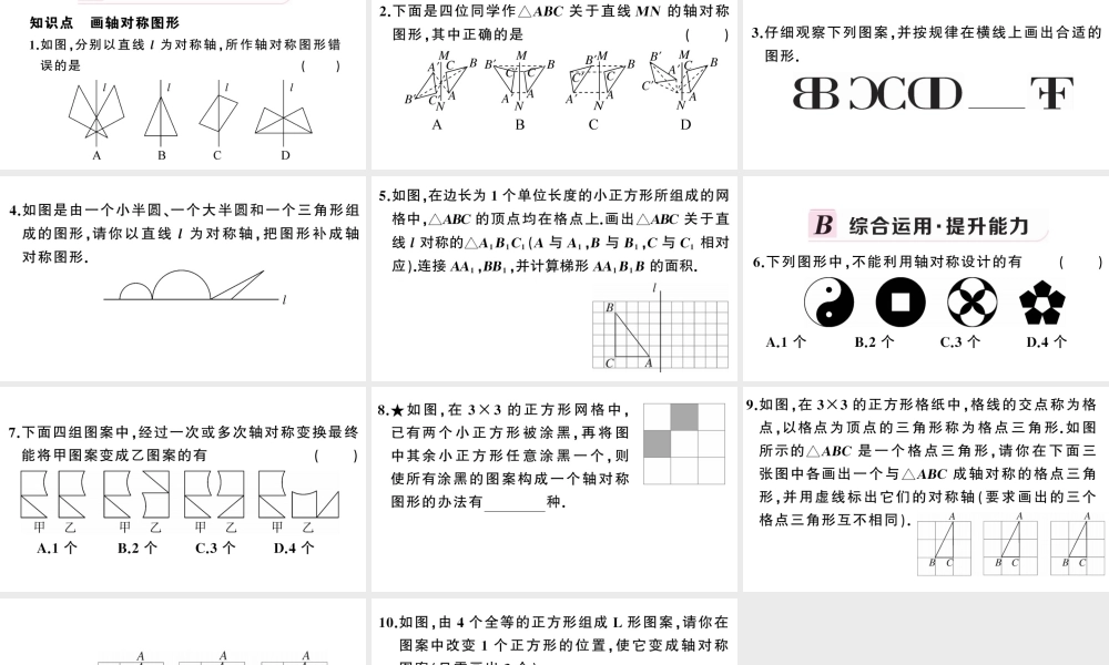 （安徽专版）八年级数学上册 第十三章 轴对称13.2 画轴对称图形第1课时 画轴对称图形课件 （新版）新人教版-（新版）新人教版初中八年级上册数学课件