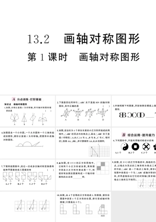 （安徽专版）八年级数学上册 第十三章 轴对称13.2 画轴对称图形第1课时 画轴对称图形课件 （新版）新人教版-（新版）新人教版初中八年级上册数学课件