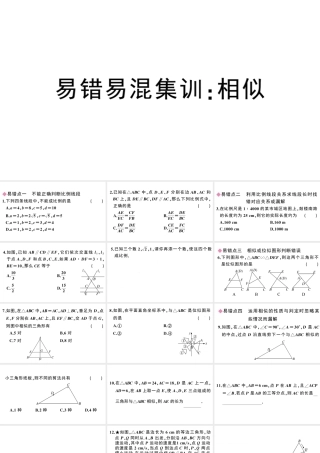 （安徽专版）春九年级数学下册 易错易混集训 相似课件（新版）新人教版-（新版）新人教版初中九年级下册数学课件