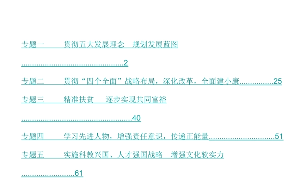 （安徽专版）中考政治总复习 第三部分 热点速查课件-人教版初中九年级全册政治课件