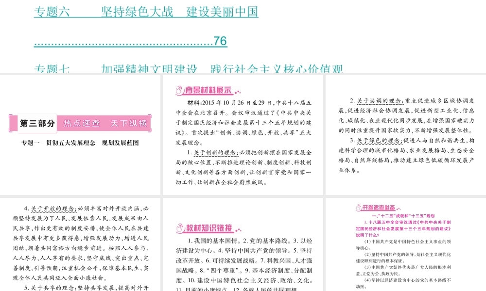 （安徽专版）中考政治总复习 第三部分 热点速查课件-人教版初中九年级全册政治课件