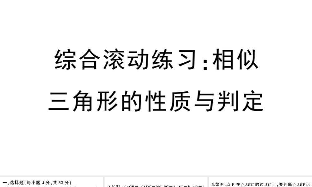 （安徽专版）春九年级数学下册 综合滚动练习 相似三角形的性质与判定课件（新版）新人教版-（新版）新人教版初中九年级下册数学课件