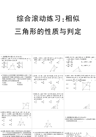 （安徽专版）春九年级数学下册 综合滚动练习 相似三角形的性质与判定课件（新版）新人教版-（新版）新人教版初中九年级下册数学课件