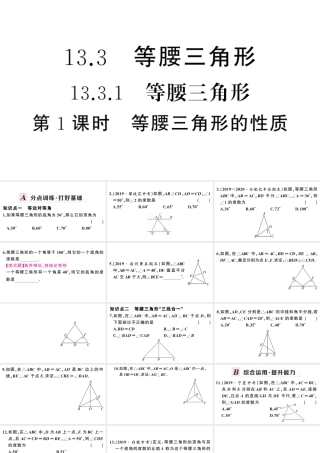 （安徽专版）八年级数学上册 第十三章 轴对称13.3 等腰三角形1 等腰三角形第1课时 等腰三角形的性质课件 （新版）新人教版-（新版）新人教版初中八年级上册数学课件