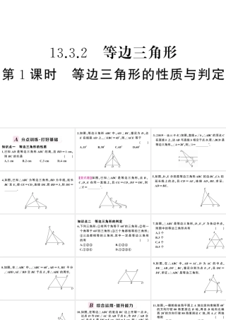 （安徽专版）八年级数学上册 第十三章 轴对称13.3 等腰三角形2 等边三角形第1课时 等边三角形的性质与判定课件 （新版）新人教版-（新版）新人教版初中八年级上册数学课件