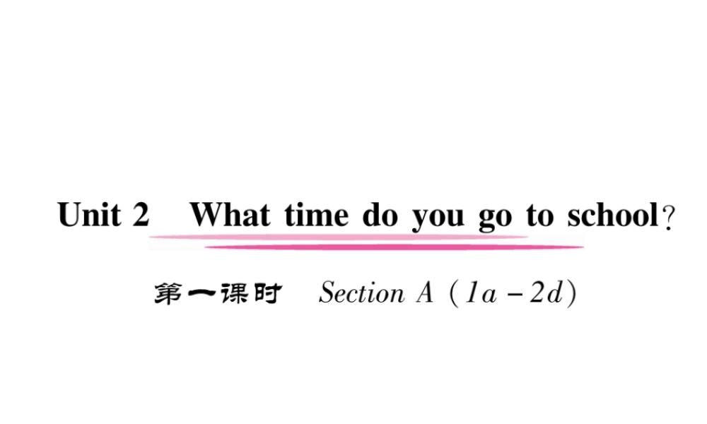 （安徽专版）春七年级英语下册 Unit 2 What time do you go to school（第1课时）习题课件 （新版）人教新目标版-（新版）人教新目标版初中七年级下册英语课件