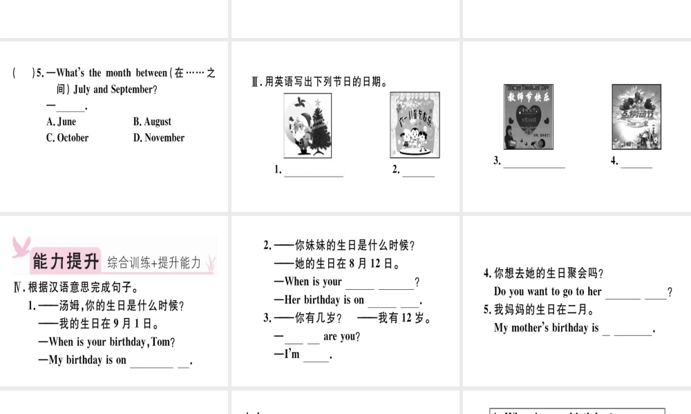 （安徽专版）秋七年级英语上册 Unit 8 When is your birthday（第1课时）习题讲评课件 （新版）人教新目标版-（新版）人教新目标版初中七年级上册英语课件