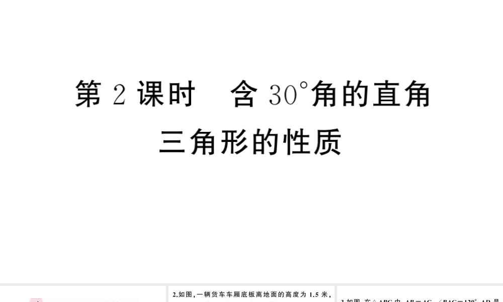 （安徽专版）八年级数学上册 第十三章 轴对称13.3 等腰三角形2 等边三角形第2课时 含30°角的直角三角形的性质课件 （新版）新人教版-（新版）新人教版初中八年级上册数学课件