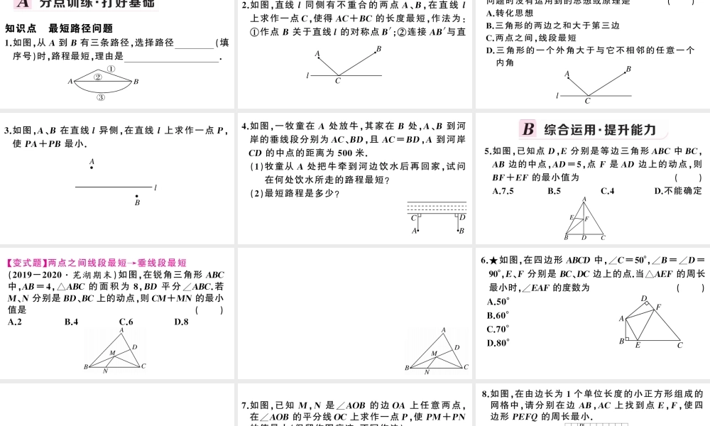 （安徽专版）八年级数学上册 第十三章 轴对称13.4 课题学习 最短路径问题课件 （新版）新人教版-（新版）新人教版初中八年级上册数学课件