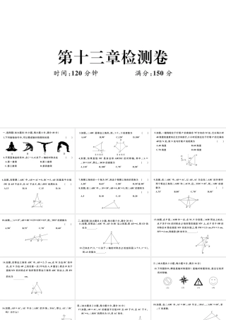 （安徽专版）八年级数学上册 第十三章 轴对称检测卷课件 （新版）新人教版-（新版）新人教版初中八年级上册数学课件