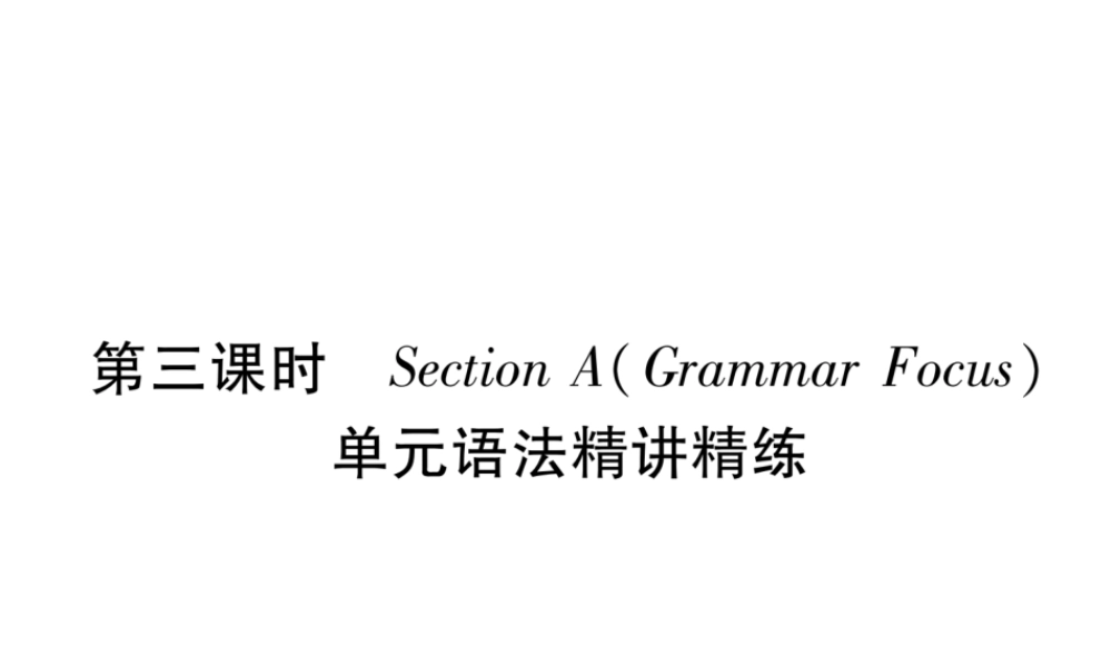 （安徽专版）秋九年级英语全册 Unit 2 I think that mooncakes are delicious（第3课时）Section A（Grammar Focus）习题课件 （新版）人教新目标版-（新版）人教新目标版初中九年级全册英语课件