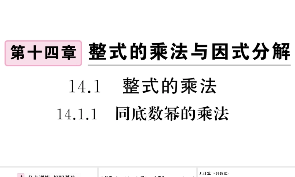 （安徽专版）八年级数学上册 第十四章 整式的乘法与因式分解14.1 整式的乘法1 同底数幂的乘法课件 （新版）新人教版-（新版）新人教版初中八年级上册数学课件