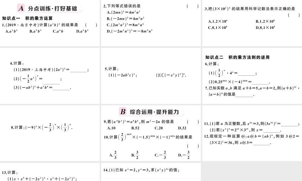 （安徽专版）八年级数学上册 第十四章 整式的乘法与因式分解14.1 整式的乘法3 积的乘方课件 （新版）新人教版-（新版）新人教版初中八年级上册数学课件
