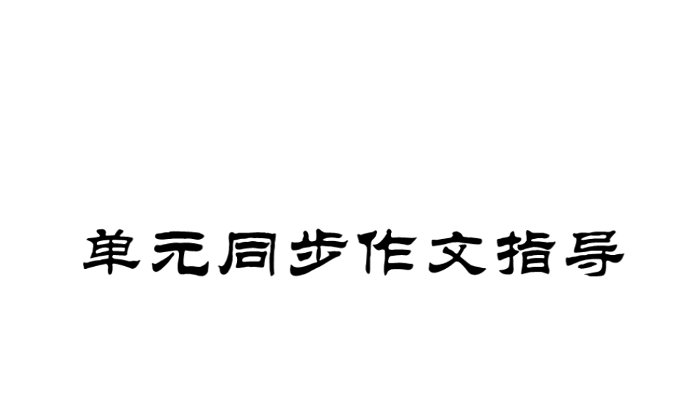 （安徽专版）春七年级英语下册 Unit 2 What time do you go to school同步作文指导习题课件 （新版）人教新目标版-（新版）人教新目标版初中七年级下册英语课件