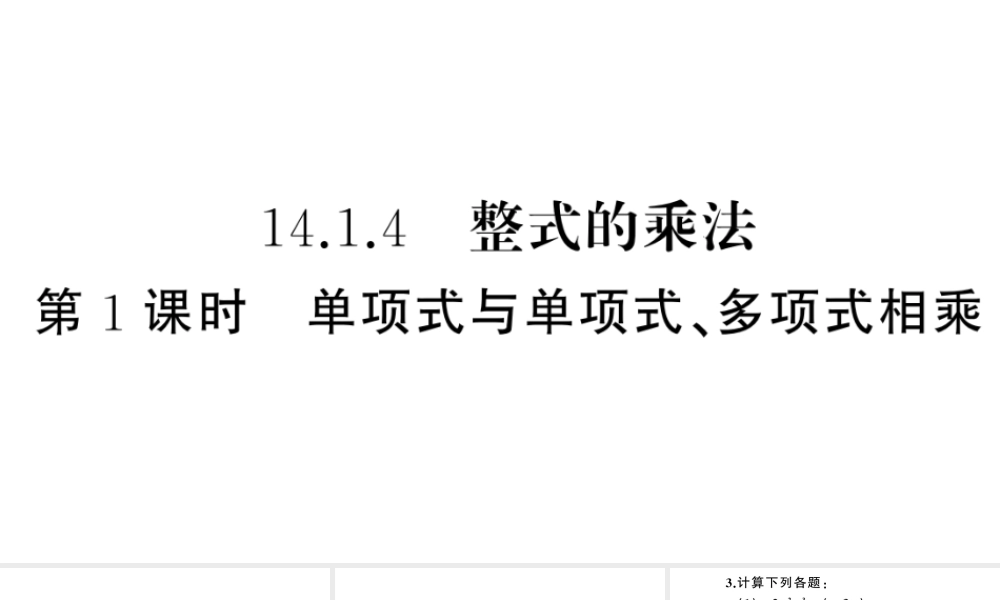（安徽专版）八年级数学上册 第十四章 整式的乘法与因式分解14.1 整式的乘法4 整式的乘法第1课时 单项式与单项式、多项式相乘课件 （新版）新人教版-（新版）新人教版初中八年级上册数学课件