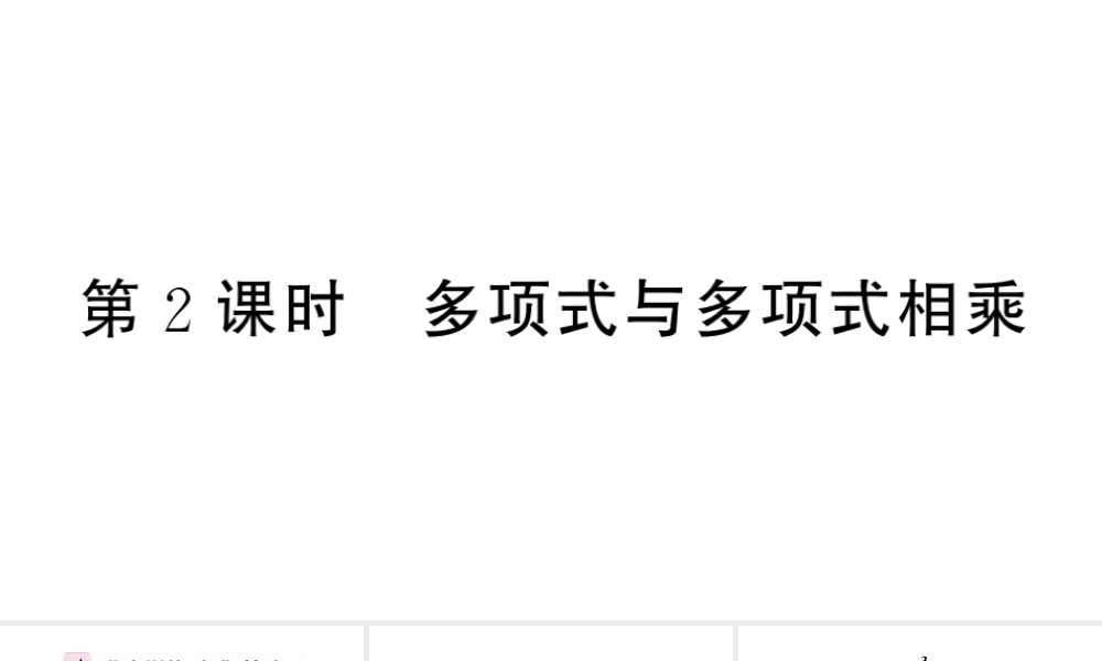 （安徽专版）八年级数学上册 第十四章 整式的乘法与因式分解14.1 整式的乘法4 整式的乘法第2课时 多项式与多项式相乘课件 （新版）新人教版-（新版）新人教版初中八年级上册数学课件
