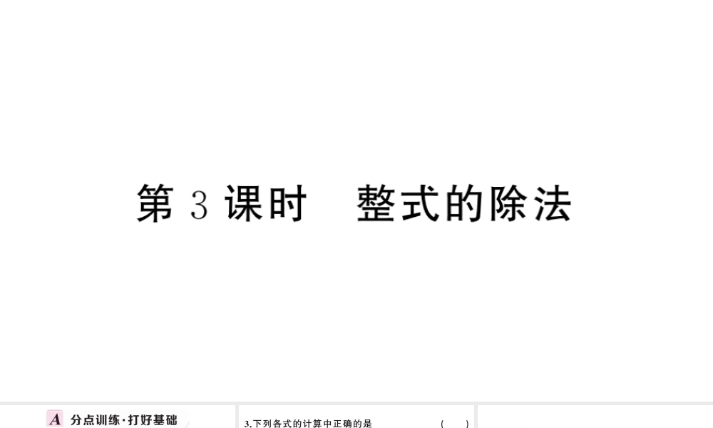 （安徽专版）八年级数学上册 第十四章 整式的乘法与因式分解14.1 整式的乘法4 整式的乘法第3课时 整式的除法课件 （新版）新人教版-（新版）新人教版初中八年级上册数学课件