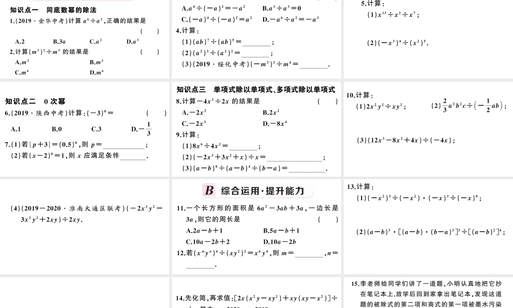 （安徽专版）八年级数学上册 第十四章 整式的乘法与因式分解14.1 整式的乘法4 整式的乘法第3课时 整式的除法课件 （新版）新人教版-（新版）新人教版初中八年级上册数学课件