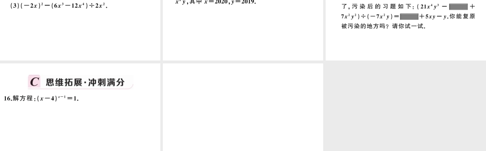 （安徽专版）八年级数学上册 第十四章 整式的乘法与因式分解14.1 整式的乘法4 整式的乘法第3课时 整式的除法课件 （新版）新人教版-（新版）新人教版初中八年级上册数学课件