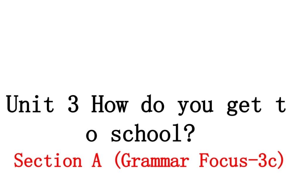 （安徽专版）春七年级英语下册 Unit 3 How do you get to school（第2课时）教学课件 （新版）人教新目标版-（新版）人教新目标版初中七年级下册英语课件