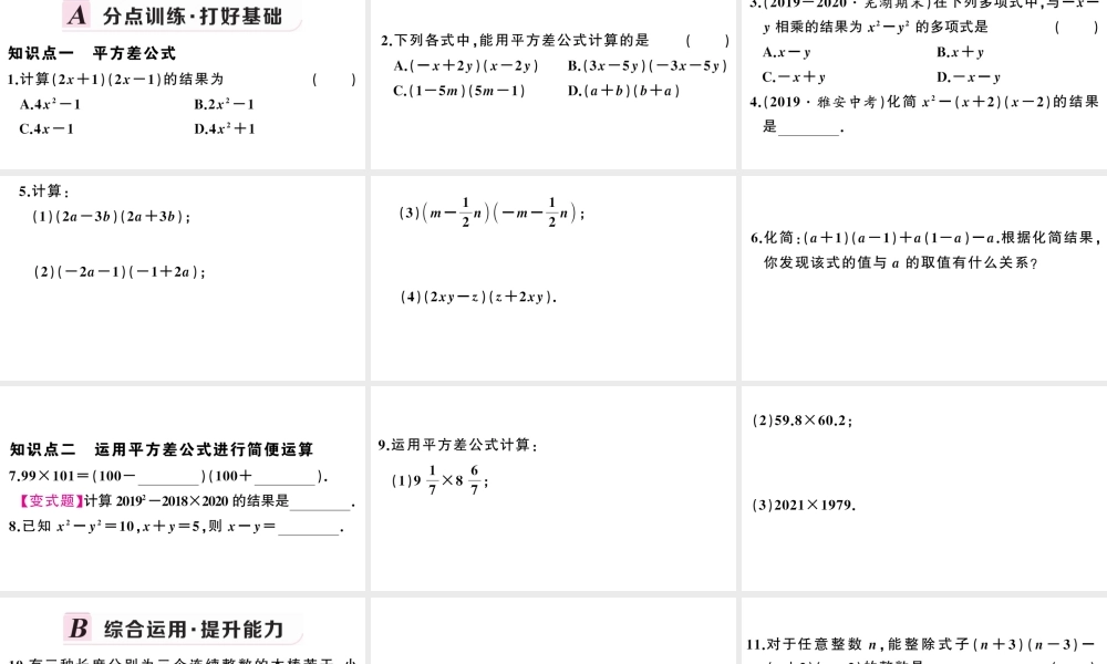 （安徽专版）八年级数学上册 第十四章 整式的乘法与因式分解14.2 乘法公式1 平方差公式课件 （新版）新人教版-（新版）新人教版初中八年级上册数学课件