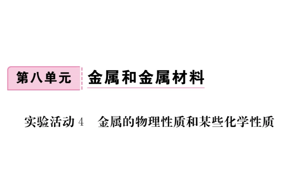 （安徽专版）九年级化学下册 8 金属和金属材料 实验活动4 金属的物理性质和某些化学性质练习课件 （新版）新人教版-（新版）新人教版初中九年级下册化学课件
