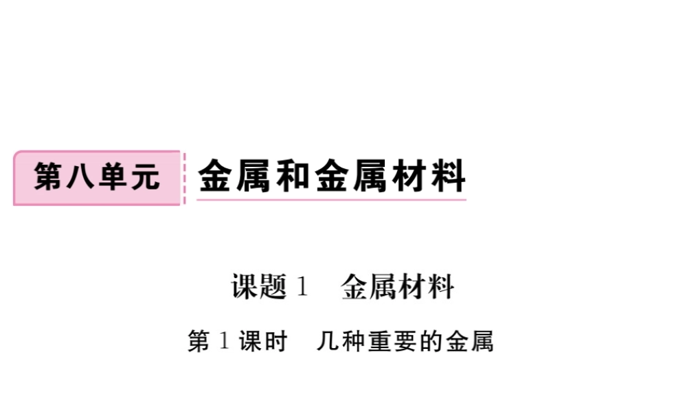 （安徽专版）九年级化学下册 8.1 金属材料 第1课时 几种重要的金属练习课件 （新版）新人教版-（新版）新人教版初中九年级下册化学课件