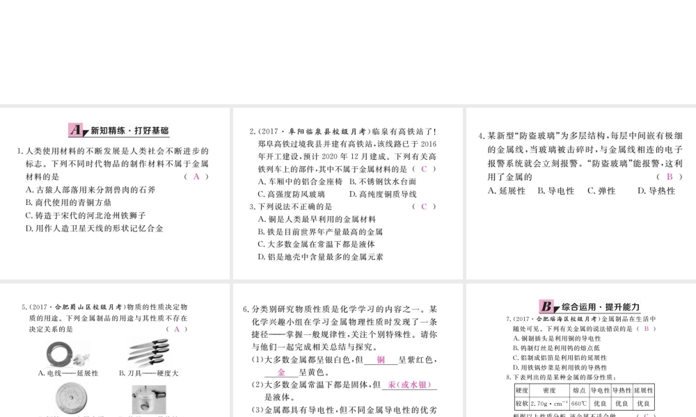 （安徽专版）九年级化学下册 8.1 金属材料 第1课时 几种重要的金属练习课件 （新版）新人教版-（新版）新人教版初中九年级下册化学课件