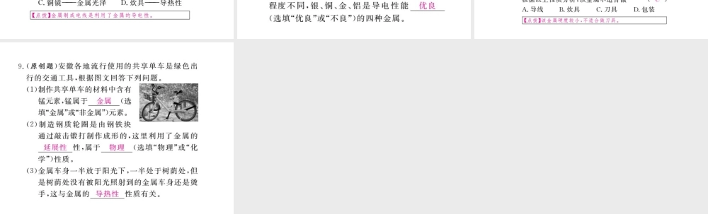 （安徽专版）九年级化学下册 8.1 金属材料 第1课时 几种重要的金属练习课件 （新版）新人教版-（新版）新人教版初中九年级下册化学课件