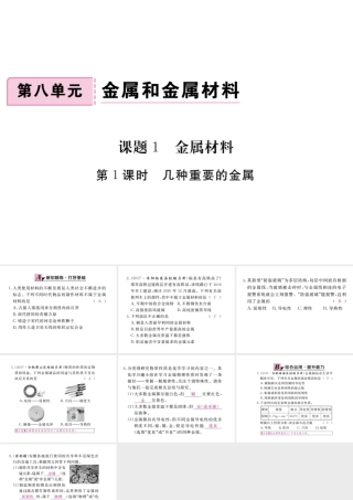 （安徽专版）九年级化学下册 8.1 金属材料 第1课时 几种重要的金属练习课件 （新版）新人教版-（新版）新人教版初中九年级下册化学课件