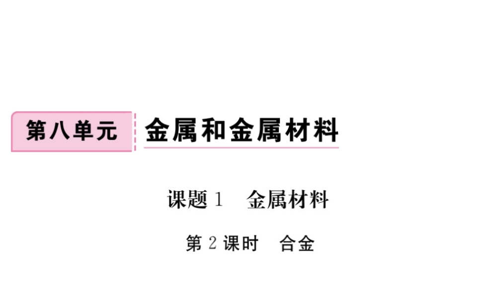（安徽专版）九年级化学下册 8.1 金属材料 第2课时 合金练习课件 （新版）新人教版-（新版）新人教版初中九年级下册化学课件