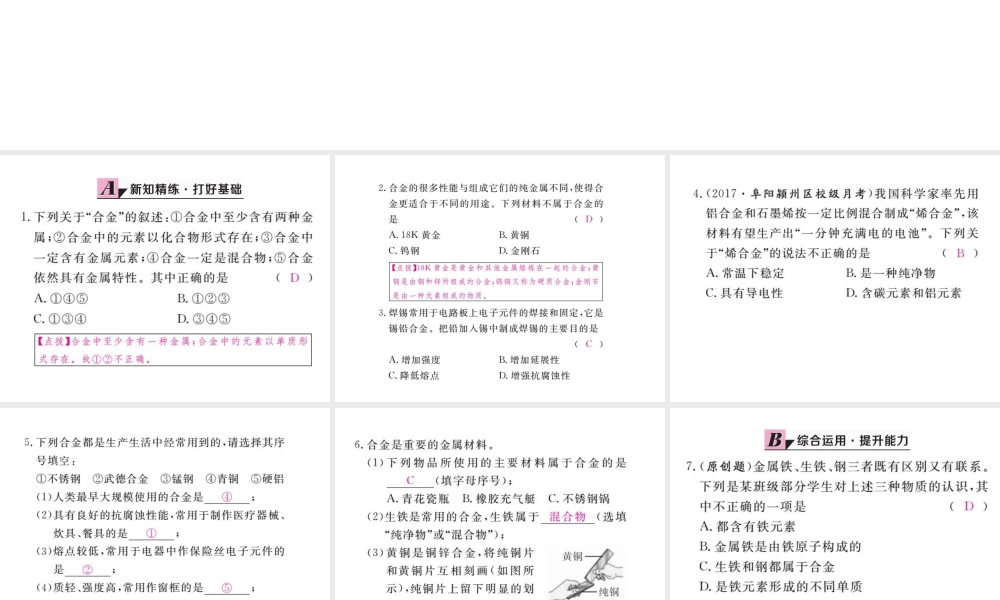 （安徽专版）九年级化学下册 8.1 金属材料 第2课时 合金练习课件 （新版）新人教版-（新版）新人教版初中九年级下册化学课件