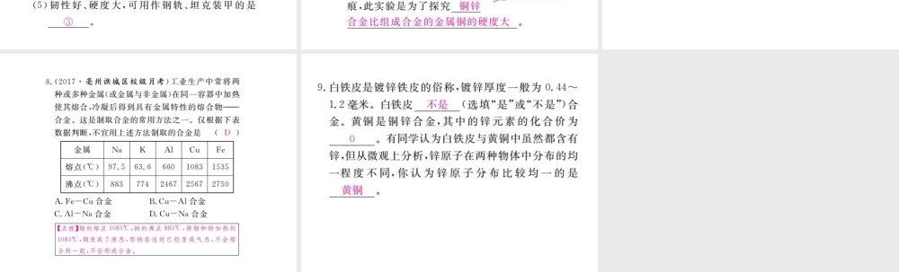 （安徽专版）九年级化学下册 8.1 金属材料 第2课时 合金练习课件 （新版）新人教版-（新版）新人教版初中九年级下册化学课件