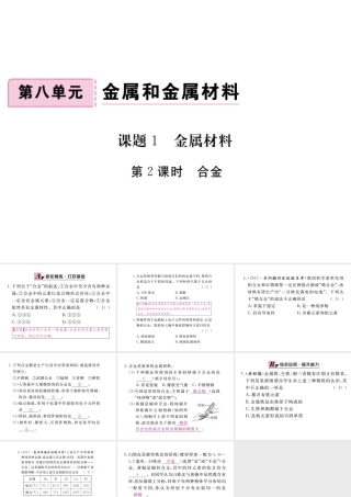 （安徽专版）九年级化学下册 8.1 金属材料 第2课时 合金练习课件 （新版）新人教版-（新版）新人教版初中九年级下册化学课件
