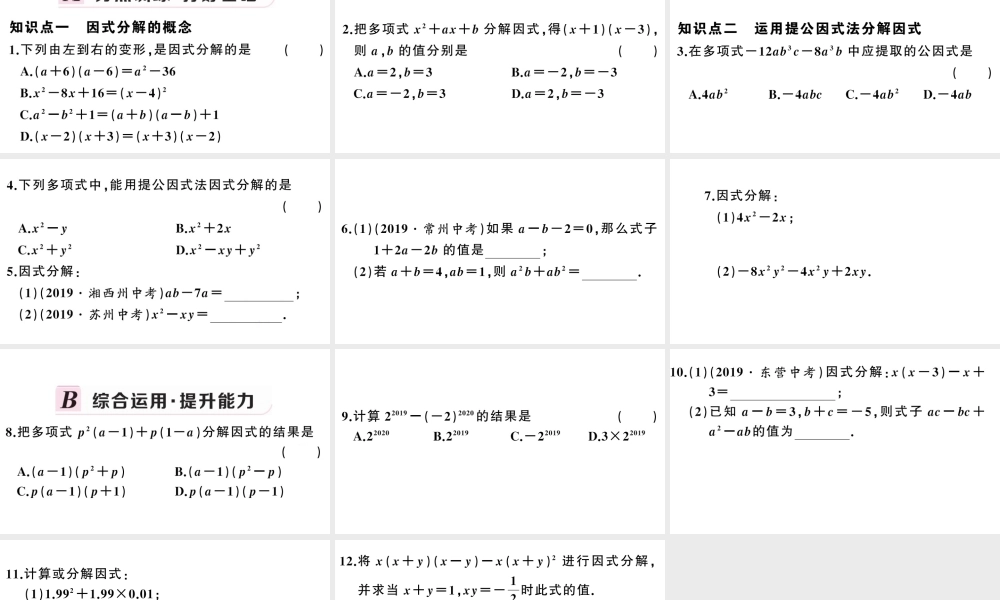 （安徽专版）八年级数学上册 第十四章 整式的乘法与因式分解14.3 因式分解1 提公因式法课件 （新版）新人教版-（新版）新人教版初中八年级上册数学课件