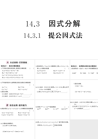 （安徽专版）八年级数学上册 第十四章 整式的乘法与因式分解14.3 因式分解1 提公因式法课件 （新版）新人教版-（新版）新人教版初中八年级上册数学课件